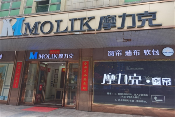 摩力克家居布业 摩力克家居布业