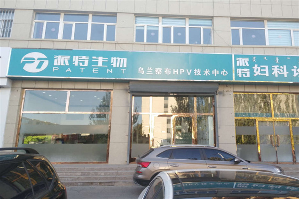 派特生物 派特生物