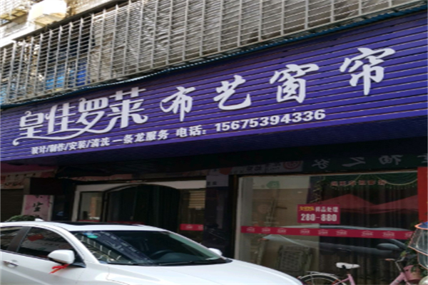 皇佳罗莱窗帘 皇佳罗莱窗帘