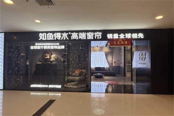 如鱼得水窗帘精品