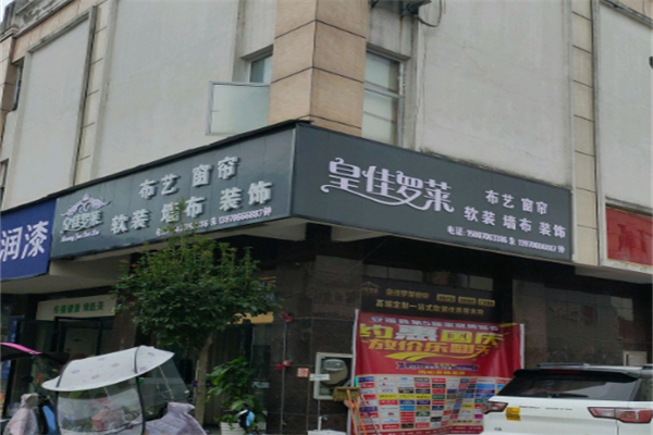皇佳罗莱窗帘 皇佳罗莱窗帘