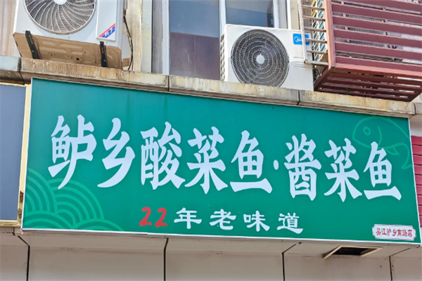 鲈乡酸菜鱼