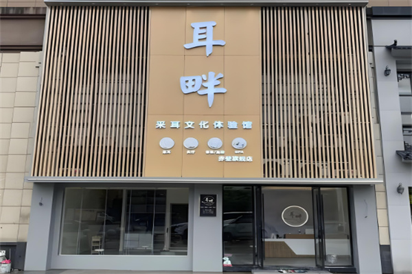 耳畔采耳 耳畔采耳