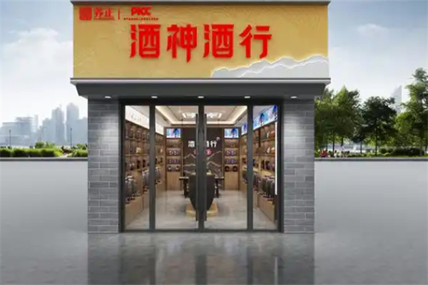 酒神散酒