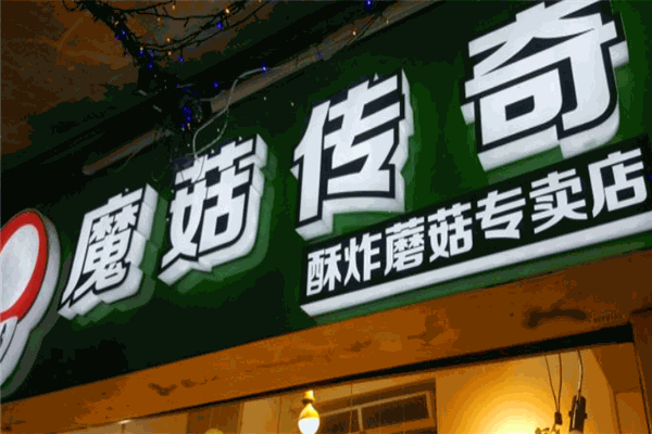 魔菇传奇酥炸蘑菇专卖店
