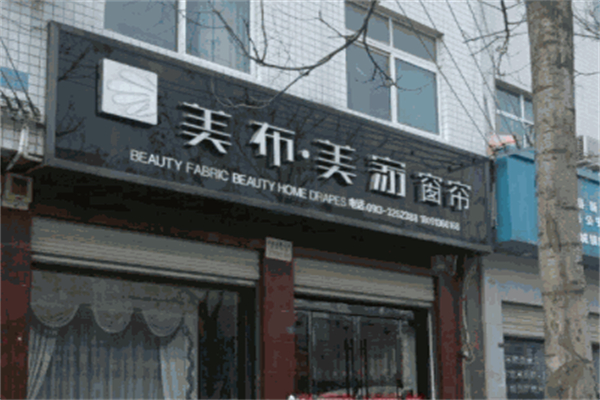 美布美窗帘