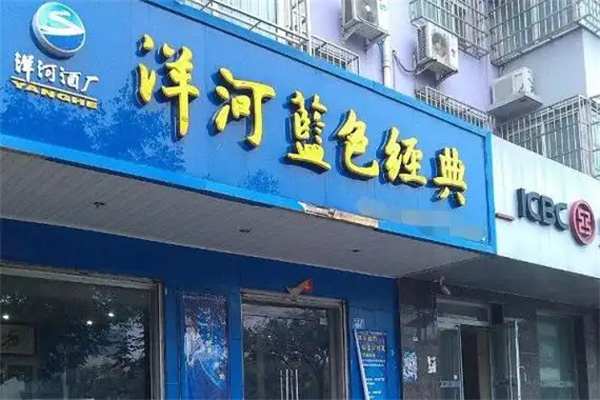 洋河蓝色经典 洋河蓝色经典