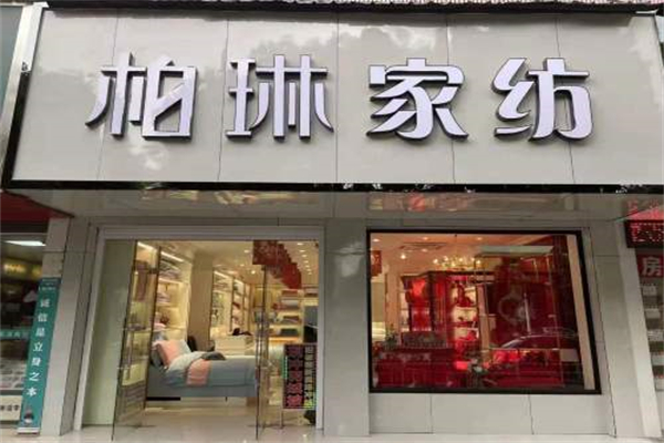 柏林家纺 柏林家纺