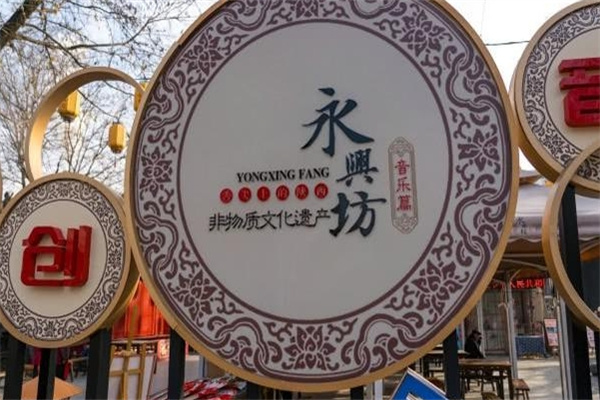 永兴坊 永兴坊