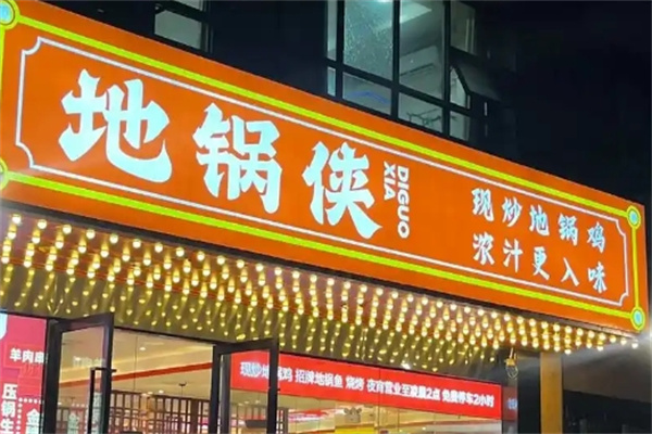 地锅侠地锅鸡