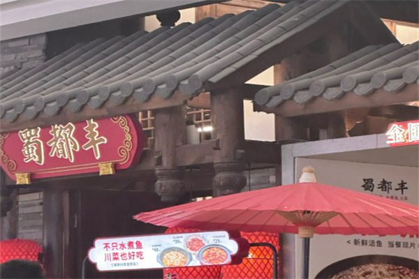 蜀都丰菜品