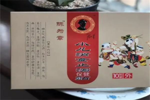 陈为章小儿敷贴 陈为章小儿敷贴