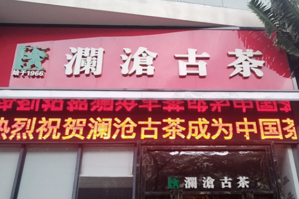 澜沧古茶茶馆 澜沧古茶茶馆