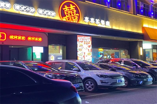 喜喜茶餐厅 喜喜茶餐厅