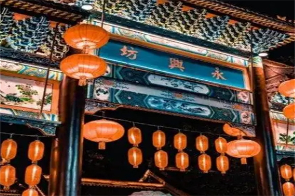 永兴坊 永兴坊
