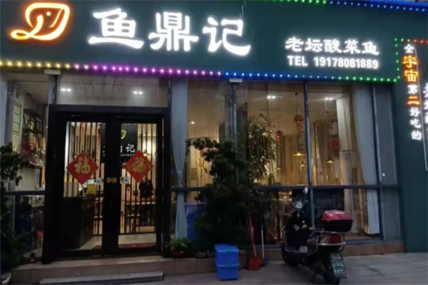 鱼鼎记老坛酸菜鱼 鱼鼎记老坛酸菜鱼