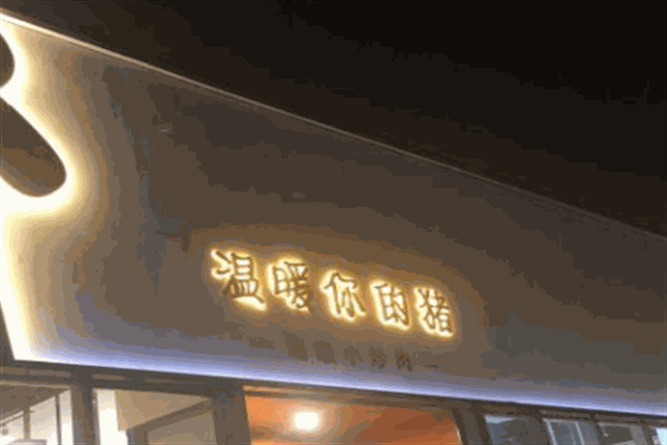 温暖你的猪
