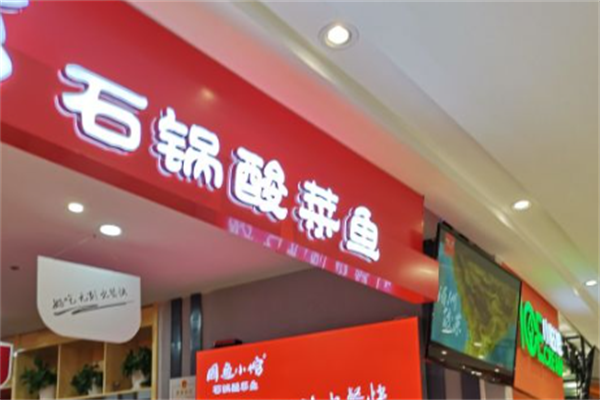 周鱼小馆石锅酸菜鱼 周鱼小馆石锅酸菜鱼