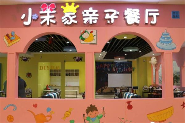 小茉家主题餐厅 小茉家主题餐厅