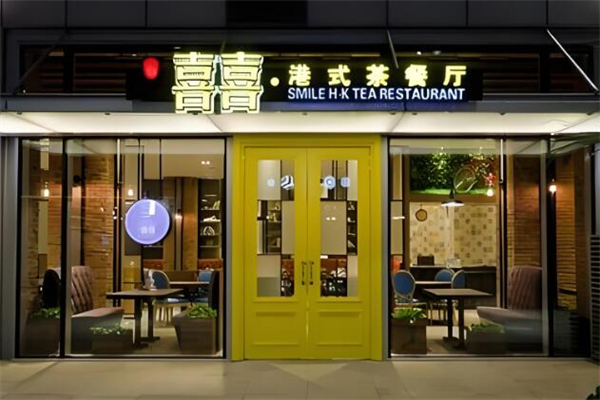 喜喜茶餐厅 喜喜茶餐厅