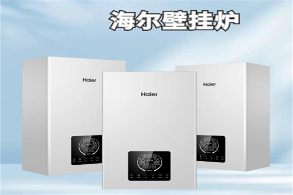 海尔壁挂炉 海尔壁挂炉