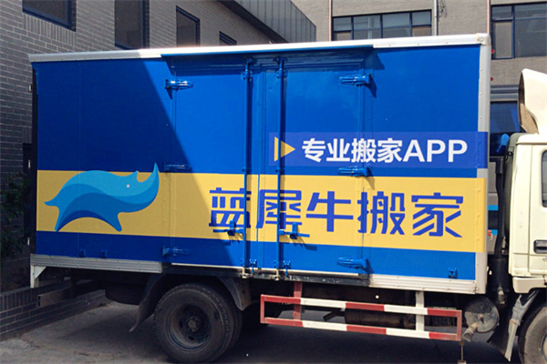 蓝犀牛搬家 蓝犀牛搬家