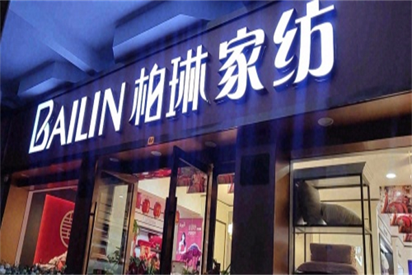 柏林家纺 柏林家纺