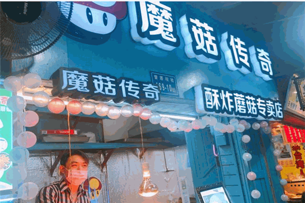 魔菇传奇酥炸蘑菇专卖店