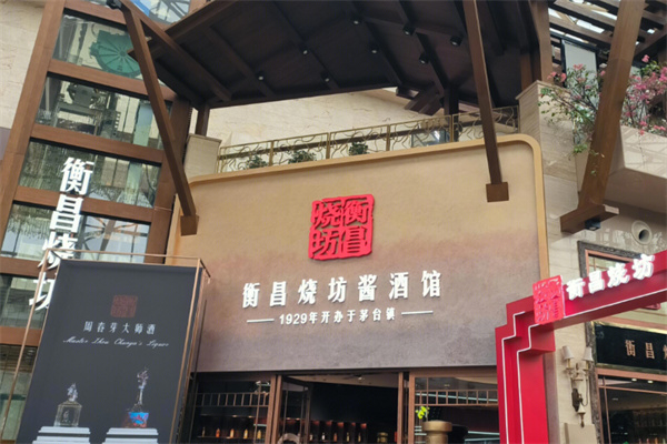 衡昌烧坊酒业 衡昌烧坊酒业