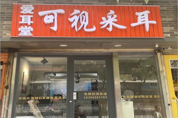 爱耳堂采耳 爱耳堂采耳