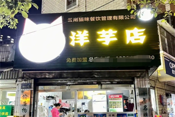 猫咪洋芋 猫咪洋芋