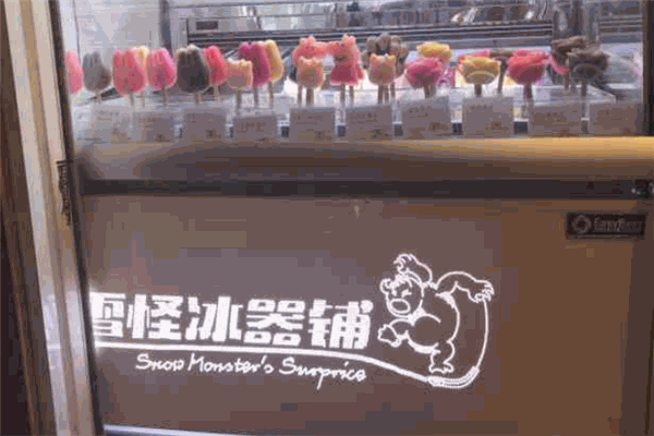 雪怪冰器铺