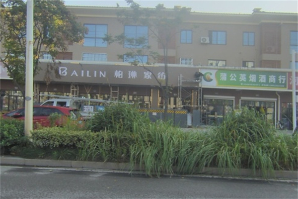 柏林家纺 柏林家纺