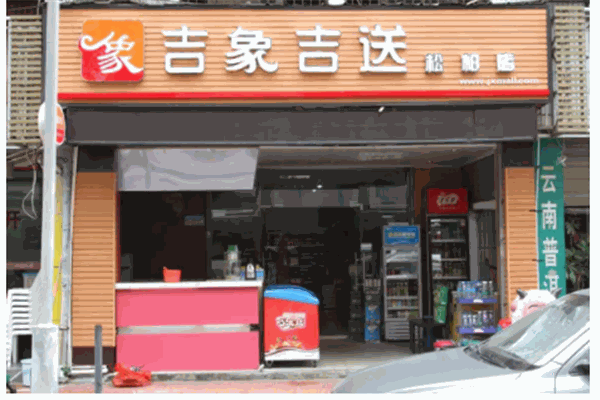 吉象吉送