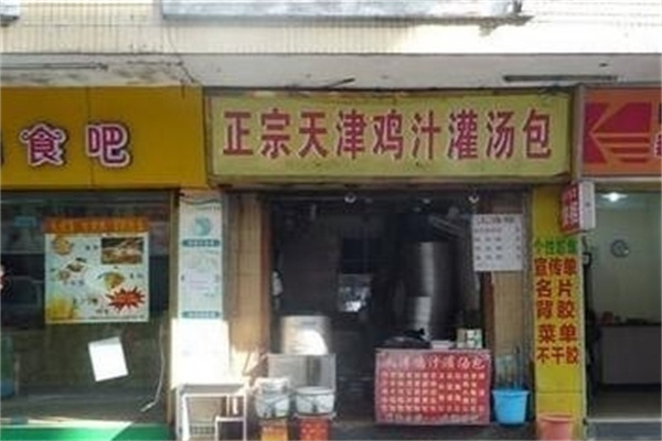 天津鸡汁汤包 天津鸡汁汤包