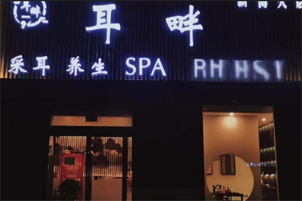 耳畔采耳 耳畔采耳