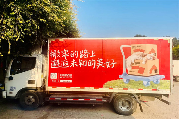 自如搬家