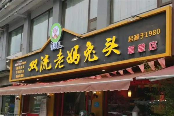 双流兔头