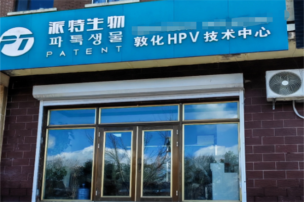 派特生物 派特生物