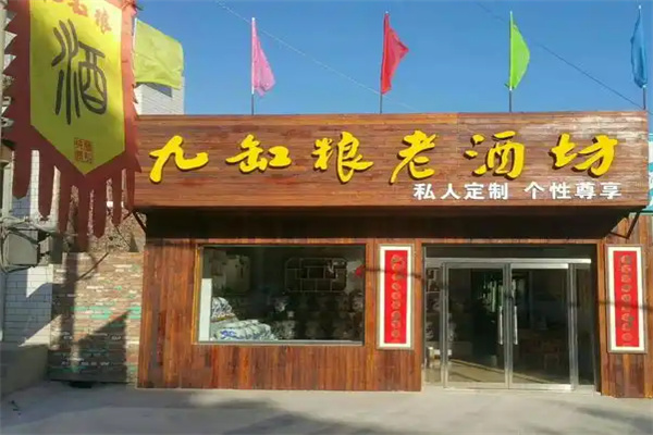 九缸粮 九缸粮