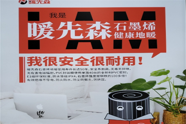 暖先森石墨烯地暖 暖先森石墨烯地暖