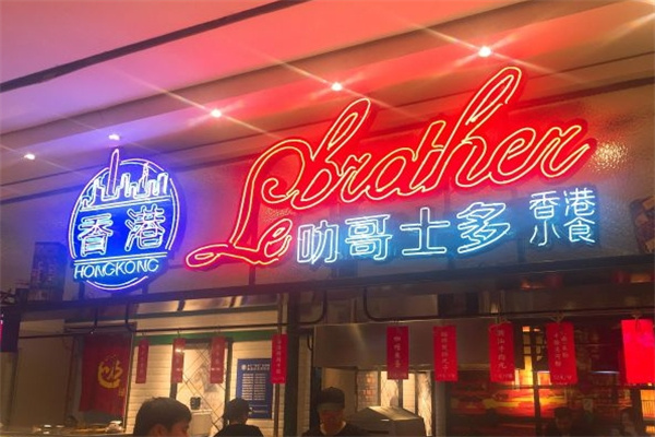 叻哥士多香港小食 叻哥士多香港小食