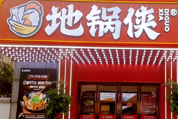 地锅侠地锅鸡