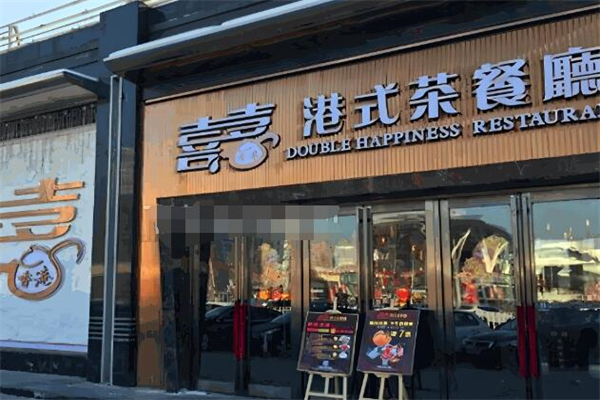 喜喜茶餐厅 喜喜茶餐厅