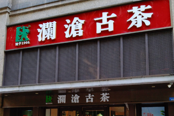 澜沧古茶茶馆 澜沧古茶茶馆