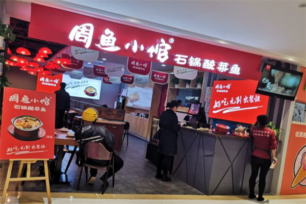 周鱼小馆石锅酸菜鱼 周鱼小馆石锅酸菜鱼
