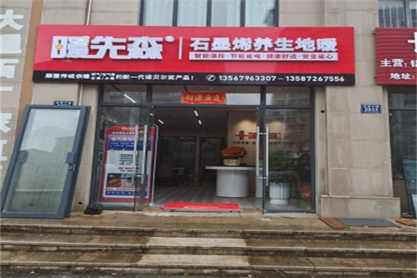暖先森石墨烯地暖 暖先森石墨烯地暖