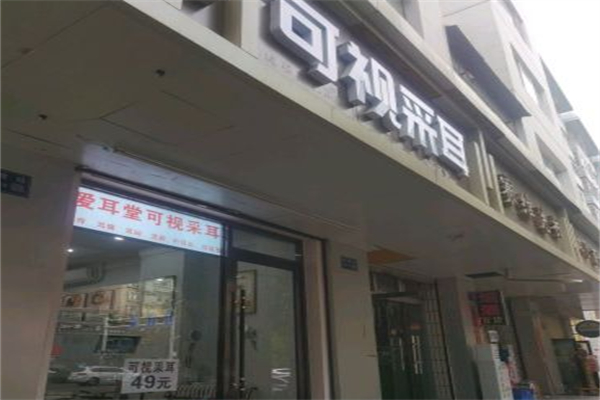 爱耳堂采耳 爱耳堂采耳