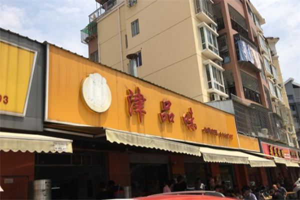 津品味 津品味