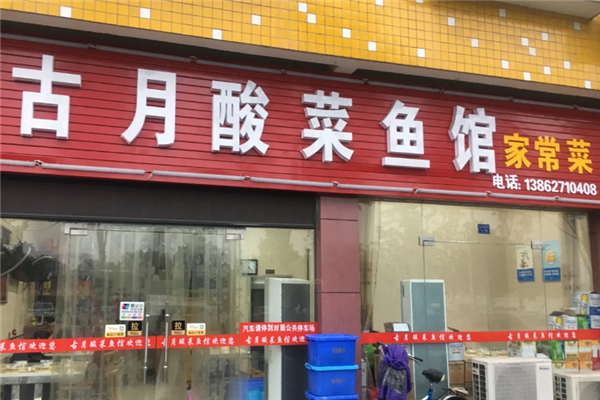 古月酸菜鱼